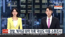 경찰, '퇴직금 50억 의혹' 곽상도 아들 소환조사