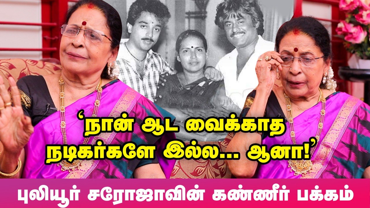 " சில்க்கை கிள்ளிட்டேன்; Kamal சிரிச்சான்!"- 'நேத்து ராத்திரி யம்மா' Making Secrets-'புலியூர்' சரோஜா