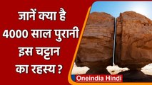 Saudi Arabia: क्या है इस 4000 साल पुरानी चट्टान का रहस्य, क्यों हो रही इतनी चर्चा | वनइंडिया हिंदी