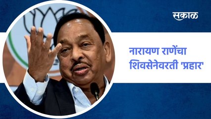 नारायण राणेंचा शिवसेनेवरती 'प्रहार' !