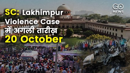 लखीमपुर हिंसा पर सुप्रीम कोर्ट का कोई आदेश नहीं, अब 20 अक्टूबर को अगली सुनवाई