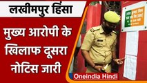 Lakhimpur Kheri: केंद्रीय मंत्री Ajay Mishra के घर के बाहर चिपकाया दूसरा नोटिस | वनइंडिया हिंदी