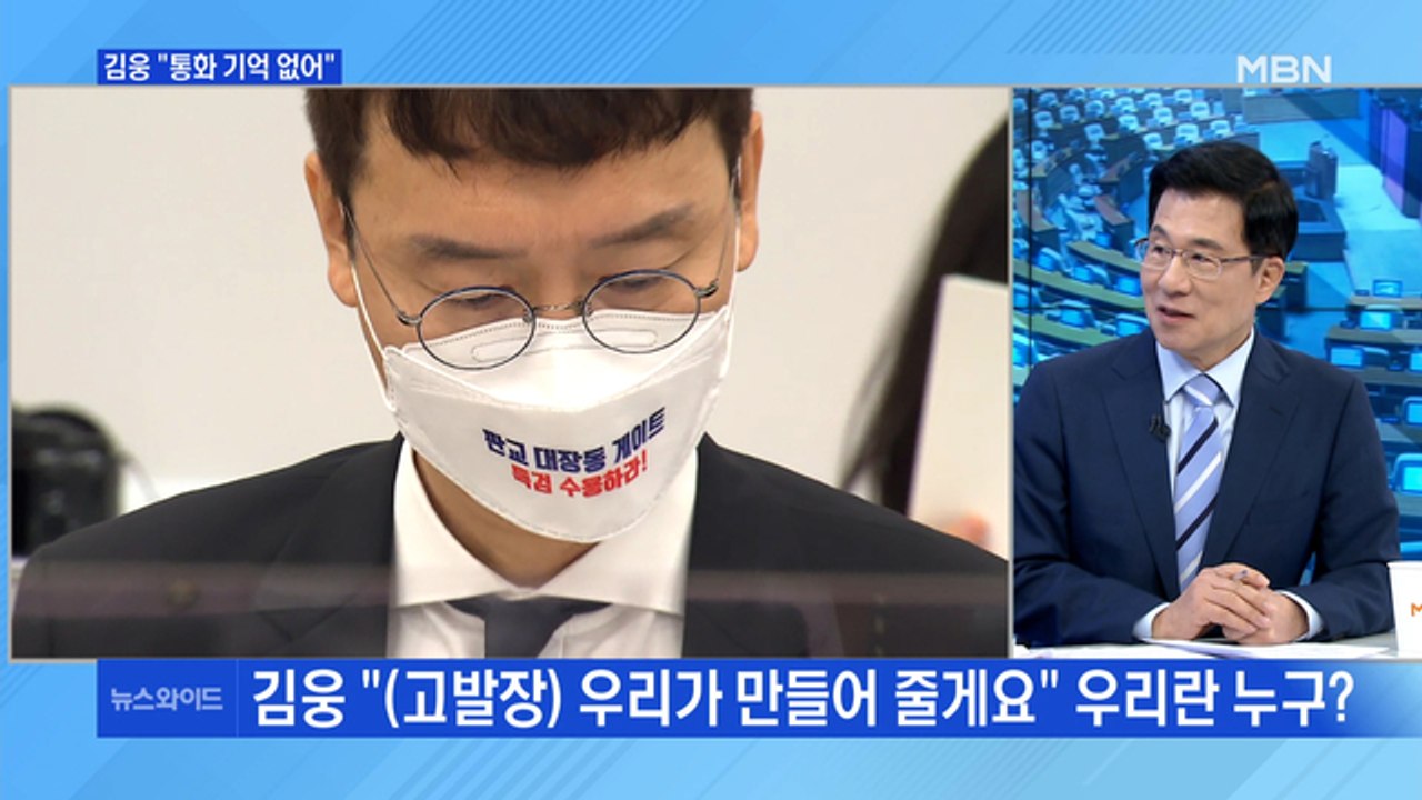 [백운기의 뉴스와이드] 김웅-조성은 녹취 속 '우리'는 누구? / 대장동 논란, 파장...