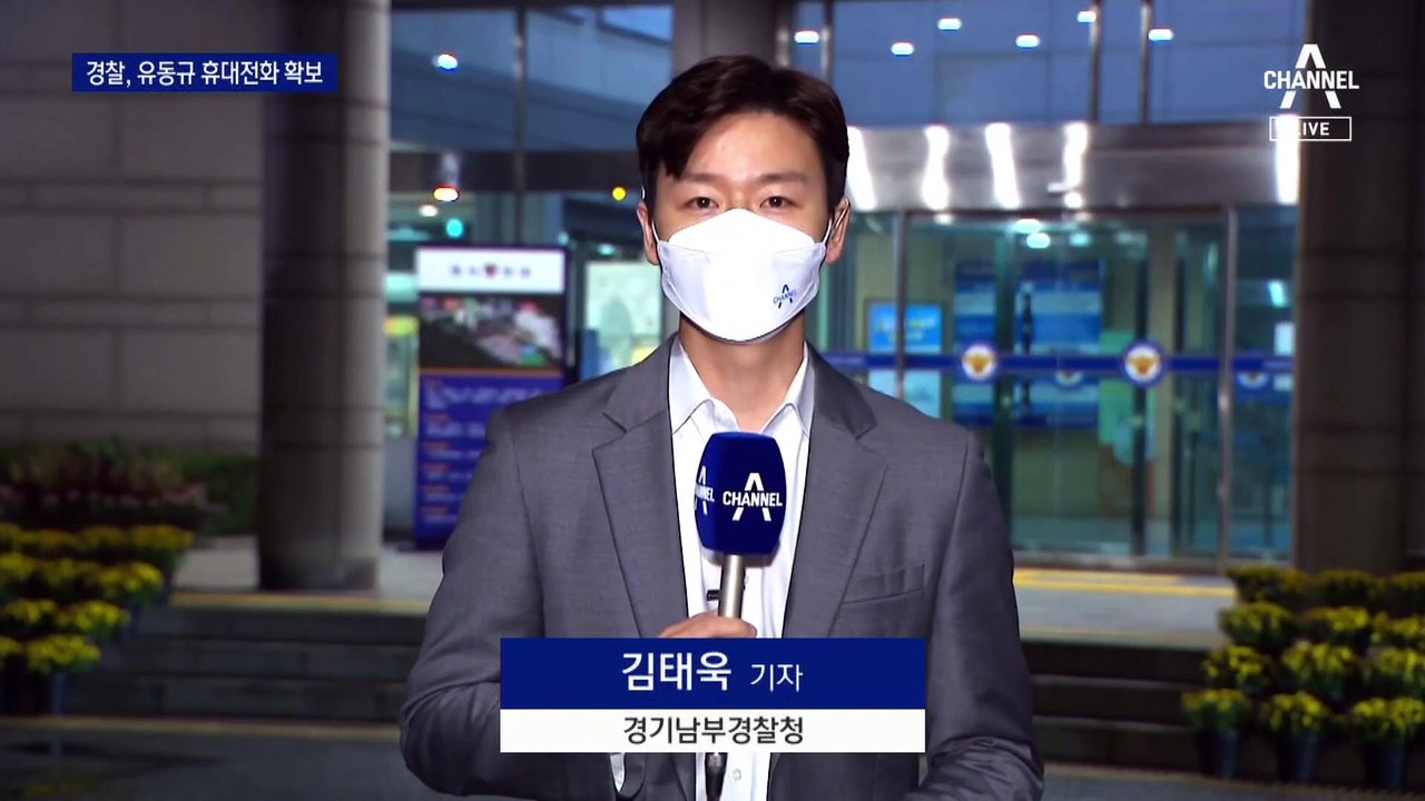 검찰이 못 찾은 유동규 휴대전화…경찰은 하루 만에 확보