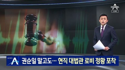 화천대유, 권순일 말고도…현직 대법관 로비 정황 포착