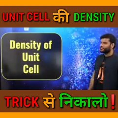 Unit Cell की Density Trick से निकालो...!|Solid State|A2 Motivation|#Short