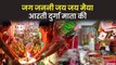 Navratri 2021: नवरात्रि में मां दुर्गा की आरती कुछ इस प्रकार करें, माता होगीं प्रसन्न | Maa Durga Aarti Navratri