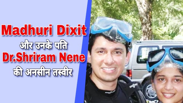 माधुरी दीक्षित के पति श्रीराम ने शेयर की अनदेखी तस्वीर, बताया एक दिलचस्प किस्सा