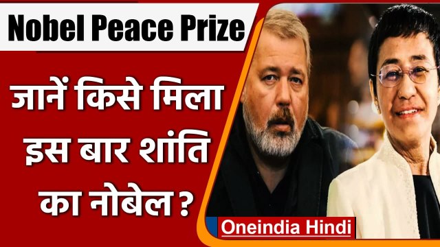 Nobel Peace Prize 2021: Journalists Maria ressa और DMitry muratov को Nobel Prize | वनइंडिया हिंदी