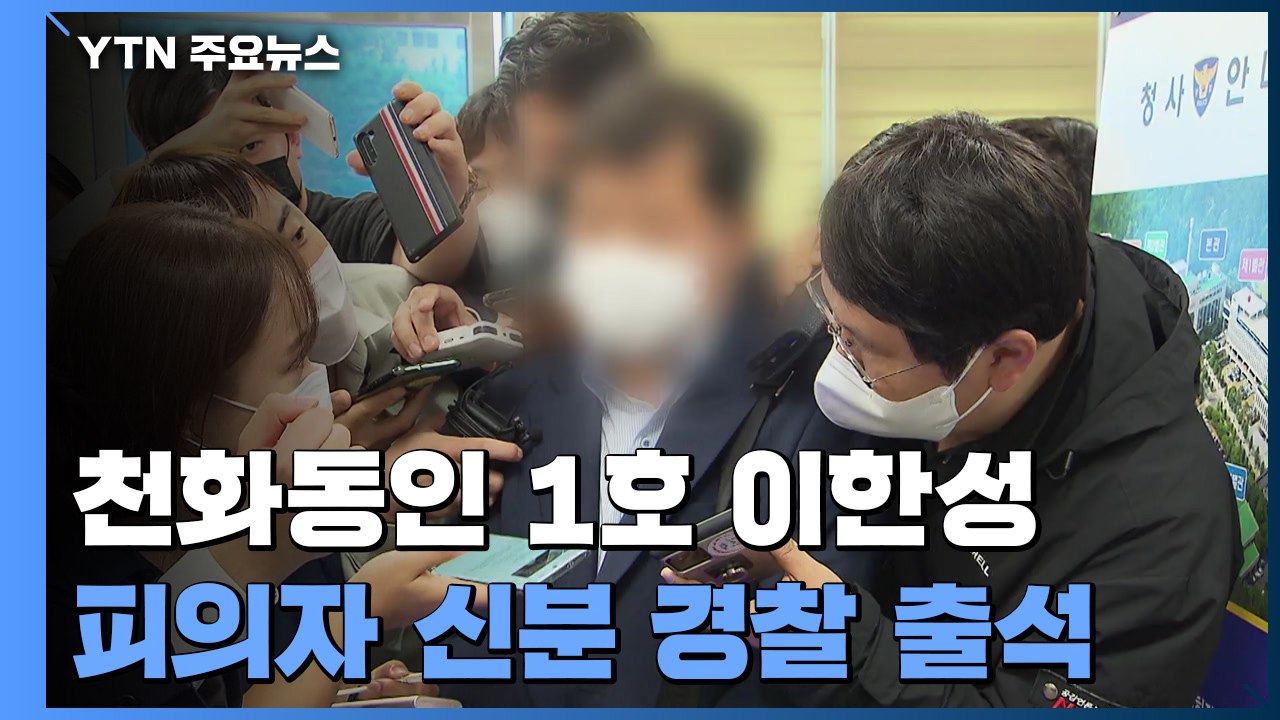 경찰, 유동규 휴대전화 확보...천화동인 1호 이한성 소환 조사 / YTN