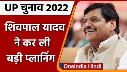 UP चुनाव 2022: Shivpal Yadav एक ही दांव से, देंगे BJP और Akhilesh को पटकनी | वनइंडिया हिंदी