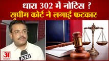 Lakhimpur Kheri: Ashish Mishra पर धारा 302, जानिए क्या होती है ये हत्या की धारा | What Is IPC 302