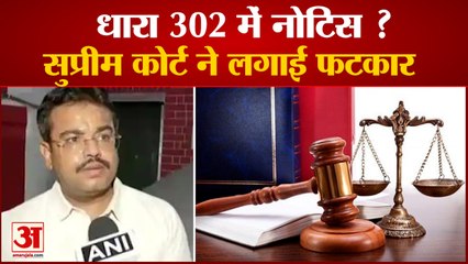Lakhimpur Kheri: Ashish Mishra पर धारा 302, जानिए क्या होती है ये हत्या की धारा | What Is IPC 302