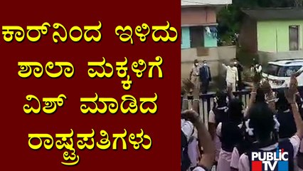 President Ram Nath Kovind Gets Down From Car and Wishes All The Best To Students In Sringeri