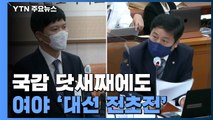 국감장은 정치 공세장...'대장동 의혹'에 '고발 사주' 맞불 / YTN