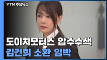 검찰, '주가조작 의혹' 도이치모터스 압수수색...김건희도 곧 소환 / YTN