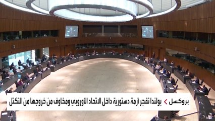 بسبب حكم قضائي مثير .. بريكست بولندي في الطريق
