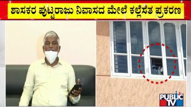 Miscreants Pelt Stones At MLA Puttaraju House; MLA Says This Is Not Politically Motivated