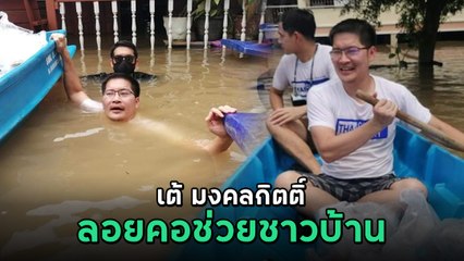 เต้ มงคลกิตติ์ ลงพื้นที่น้ำท่วม ว่ายน้ำลอยคอ ช่วยเหลือชาวบ้านในจังหวัดอยุธยา