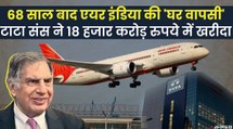 Air India Sale: Tata Sons की हुई Air India, 18 हजार करोड़ रुपये की बोली लगाकर खरीदा