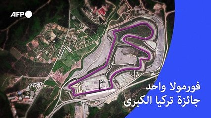 فورمولا واحد: جائزة تركيا الكبرى