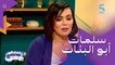 الحلقة 165 | برنامج مساء النور يا مغرب | أصعب المشاهد في مسلسل سلمات أبو البنات