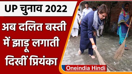 UP Election 2022: Priyanka Gandhi ने Lucknow की दलित बस्ती में लगाई झाडू़ | वनइंडिया हिंदी