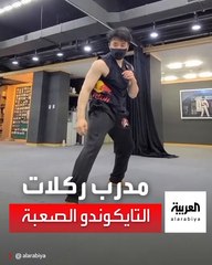 بطل في رياضة قتال التايكوندو يشارك مراحل تدريباته الصارمة للرياضة