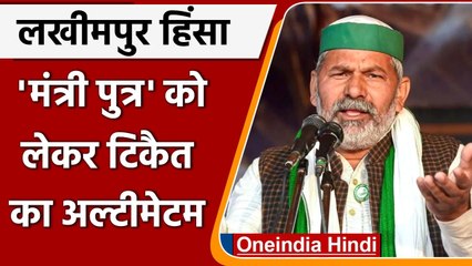 Lakhimpur Kheri Violence: Rakesh Tikait ने सरकार को दिया 12 October तक का अल्टीमेटम | वनइंडिया हिंदी