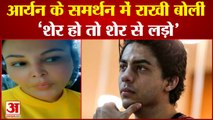 आर्यन खान को राखी सावंत का समर्थन, इंस्टाग्राम पर पोस्ट की वीडियो | Rakhi Sawant Supports Aryan Khan
