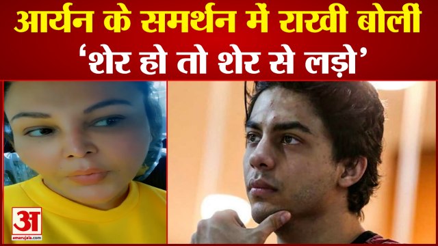 आर्यन खान को राखी सावंत का समर्थन, इंस्टाग्राम पर पोस्ट की वीडियो | Rakhi Sawant Supports Aryan Khan