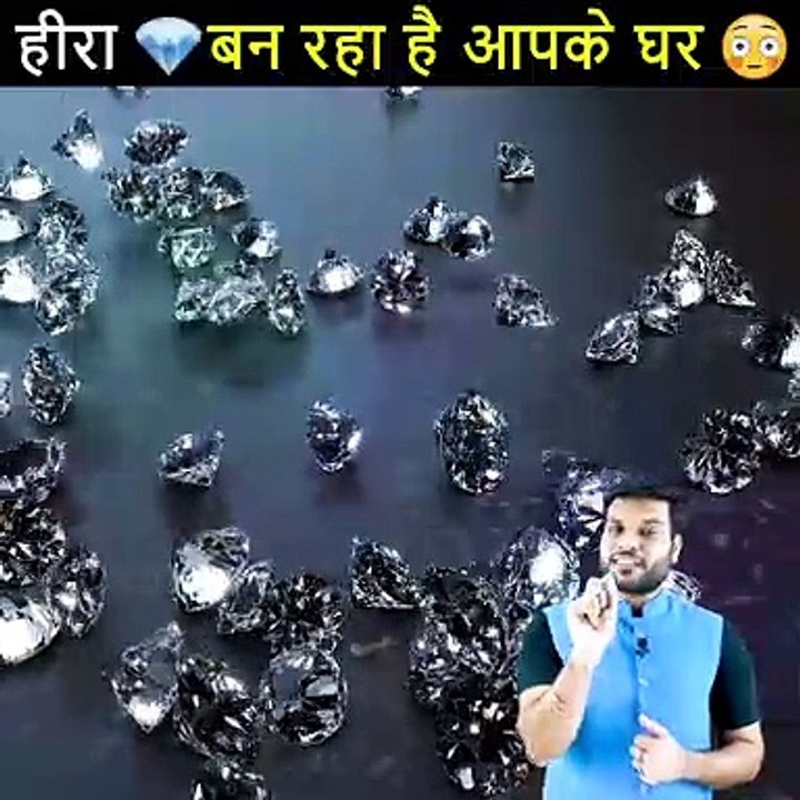 हीरा बन रहा है आपके घर पे 