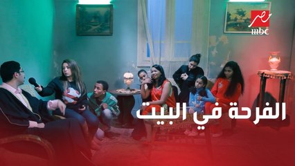 الفرحة دخلت بيت العفاريت