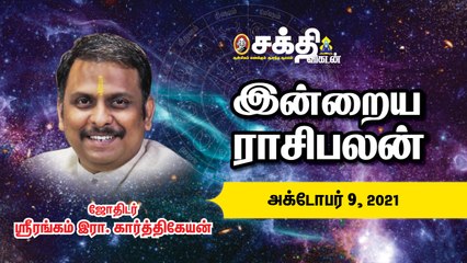 09/10/2021 | இன்றைய ராசி பலன் | Daily Rasi Palan | Daily Horoscope  | Astrology | Sakthi Vikatan