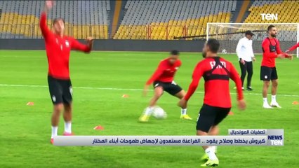 كيروش يخطط وصلاح يقود.. منتخب الفراعنة مستعدون لإجهاض طموحات أبناء المختار