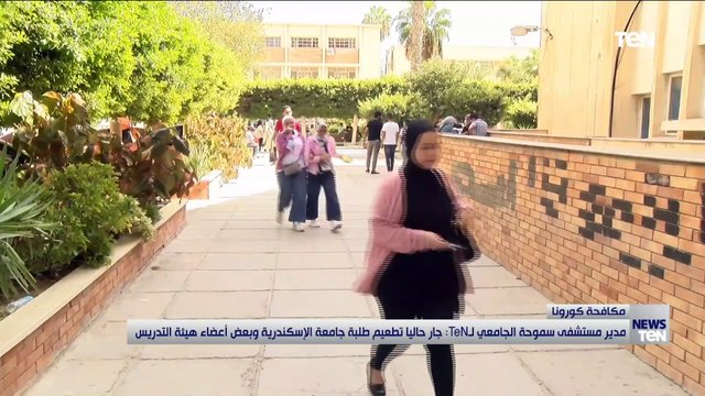 مدير مستشفى سموحة الجامعي: جار حاليا تطعيم طلبة جامعة الإسكندرية وبعض أعضاء هيئة التدريس