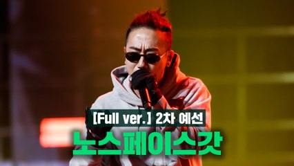 [2회/풀버전] 노스페이스갓 @2차 예선 Full ver.