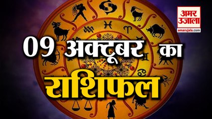 9th October Rashifal 2021 | Horoscope 9th October | 9th October Rashifal | Aaj Ka Rashifal