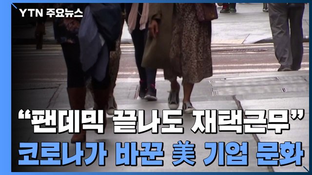 팬데믹 끝나도 재택근무 병행 ...코로나가 바꾼 美 기업 문화 / YTN