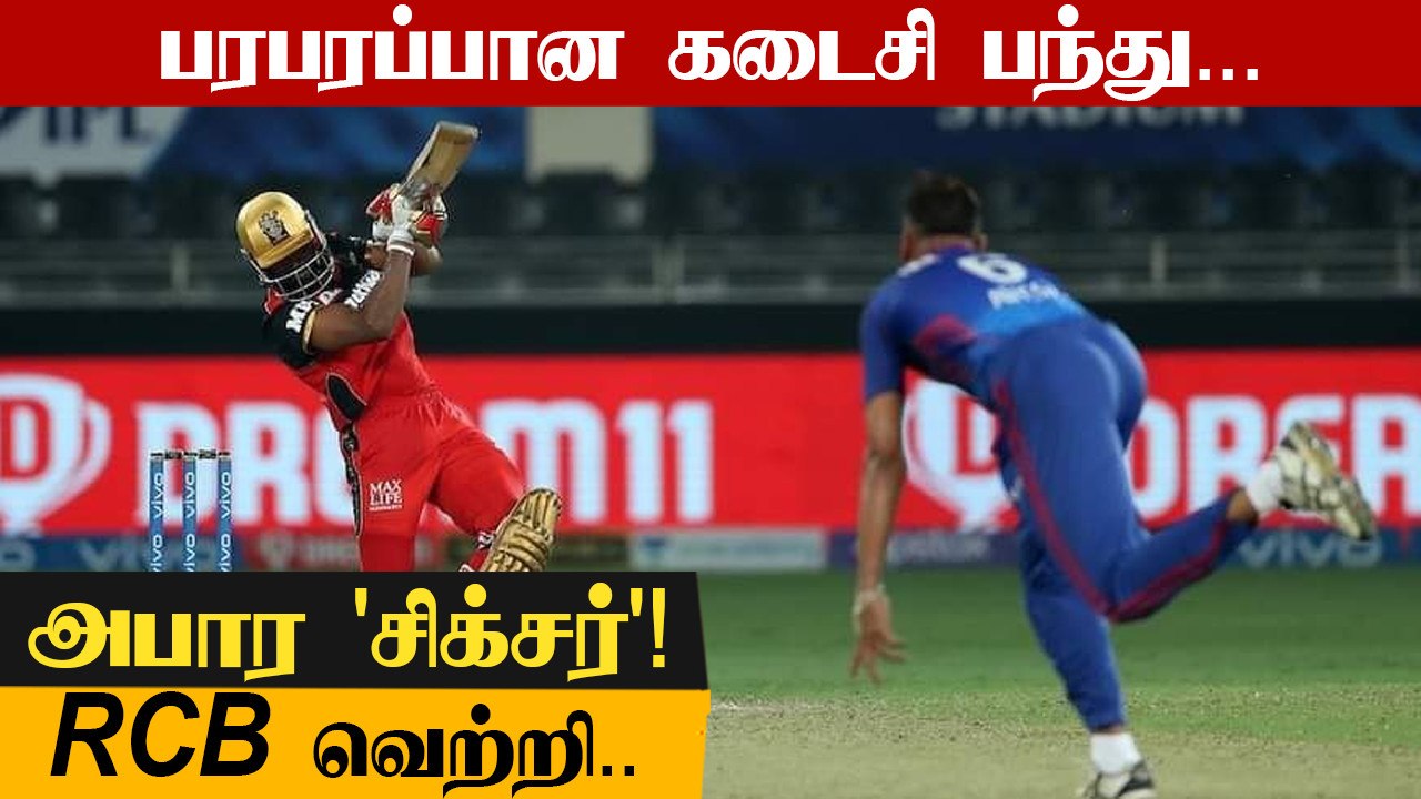 RCB vs DC Bharat's last-ball six takes Bangalore past the finish line against DC| Oneindia Tamil