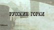 Русские горки - 18 серия (2018) драма смотреть онлайн