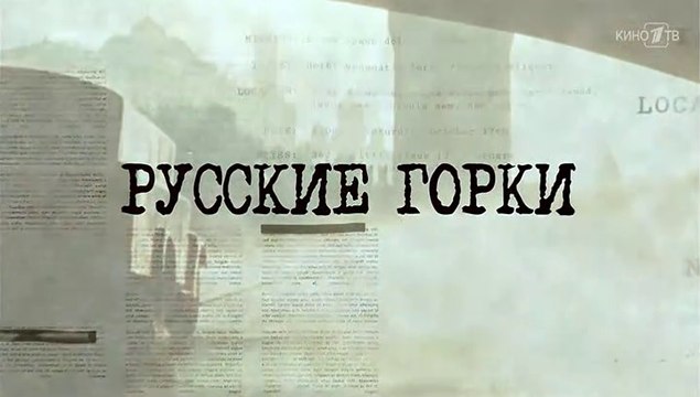 Русские горки - 18 серия (2018) драма смотреть онлайн