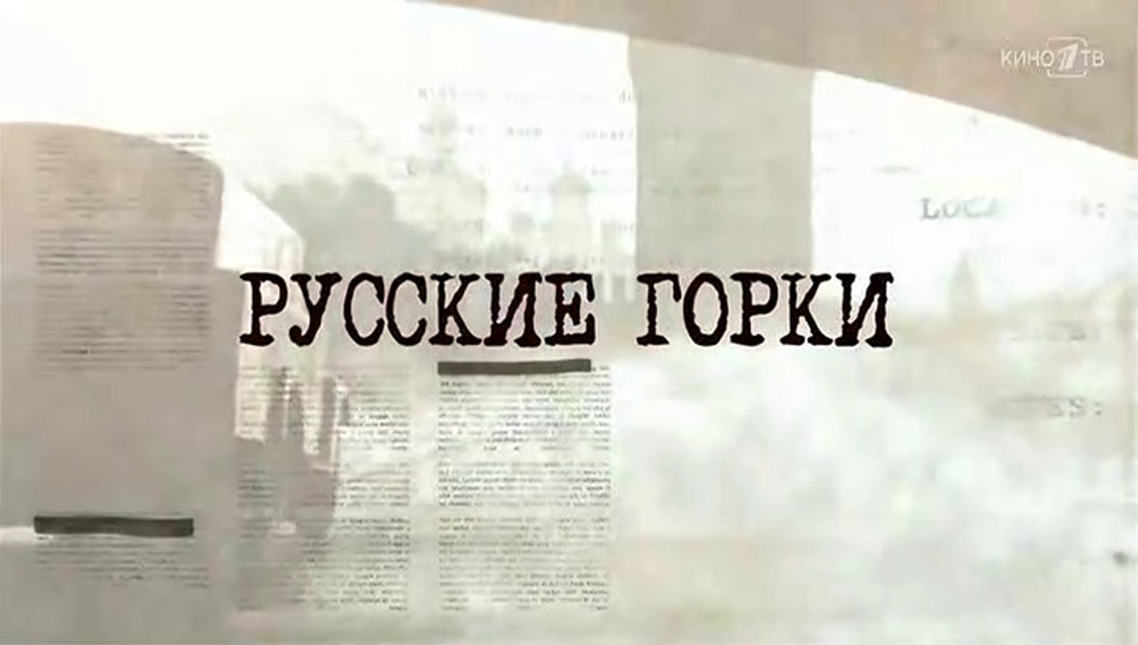 Русские горки - 19 серия (2018) драма смотреть...