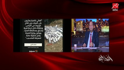 Download Video: عمرو أديب: في المنيا لقوا كميات من لقاحات كورونا جنب ترعة في المنيا.. ناس بتقول ٥٠ الف وناس بتقول ١٠٠ ألف (اعرف التفاصيل)