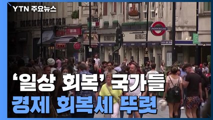 단계적 일상회복 국가 경제회복세 뚜렷..."방역체계 전환 시급" / YTN