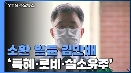 檢 소환 앞둔 김만배...3대 의혹은 '특혜·로비·실소유주' / YTN