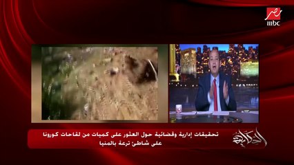 ليست منتهية الصلاحية.. المستشار محمد سمير المتحدث باسم النيابة الإدارية يحكي تفاصيل العثور على كميات كبيرة من لقاحات كورونا  بجانب ترعة بالمنيا (اعرف الأعداد ونوع اللقاح)