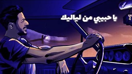 اغنية محمد حماقي - ولا ليلة من لياليك