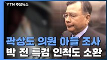 '퇴직금 50억' 곽상도 의원 아들 조사...박 전 특검 인척도 소환 / YTN
