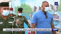 العراق.. مراكز الاقتراع تفتح أبوابها للتصويت الخاص في الانتخابات التشريعية